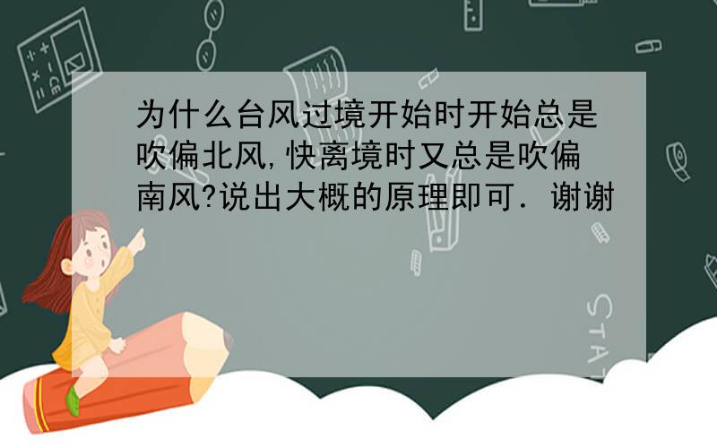 为什么台风过境开始时开始总是吹偏北风,快离境时又总是吹偏南风?说出大概的原理即可．谢谢