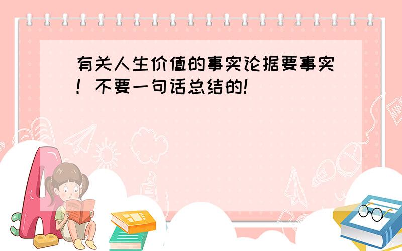 有关人生价值的事实论据要事实！不要一句话总结的！