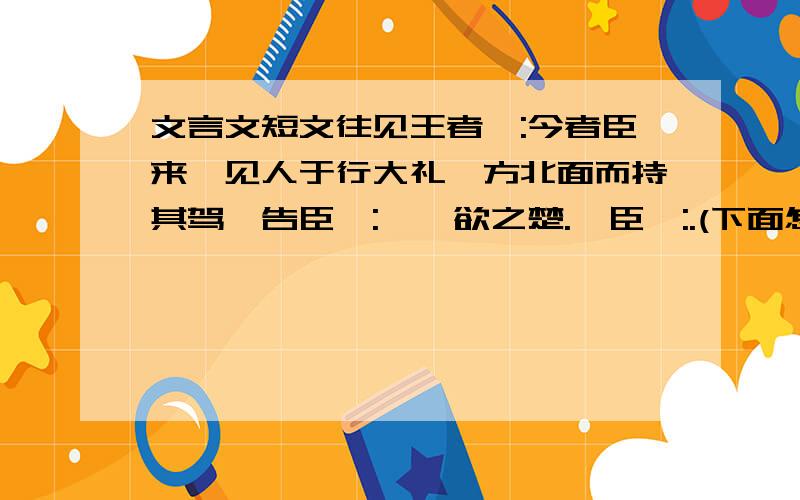 文言文短文往见王者曰:今者臣来,见人于行大礼,方北面而持其驾,告臣曰: