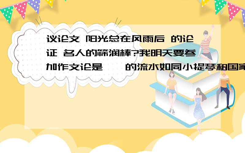 议论文 阳光总在风雨后 的论证 名人的筛润棒?我明天要参加作文论是潺潺的流水如同小提琴和国家.去瑞典之前,我除了知道?比赛的