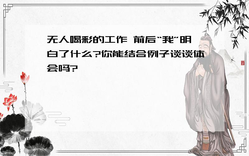 无人喝彩的工作 前后“我”明白了什么?你能结合例子谈谈体会吗?