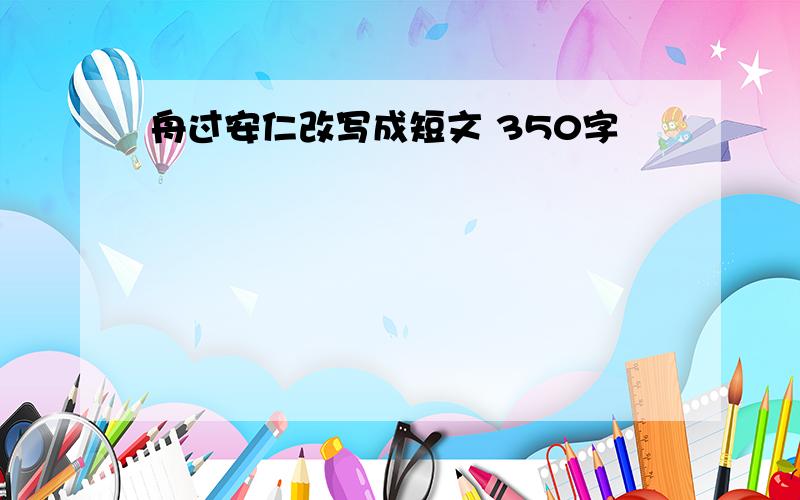 舟过安仁改写成短文 350字