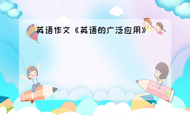 英语作文《英语的广泛应用》