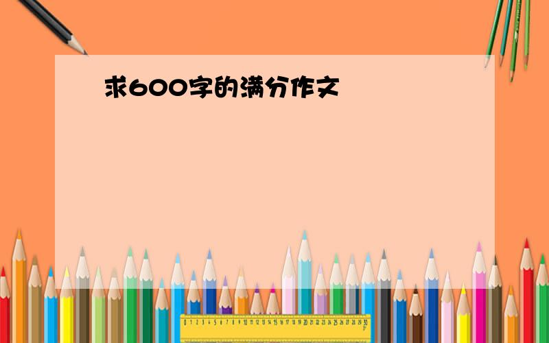 求600字的满分作文