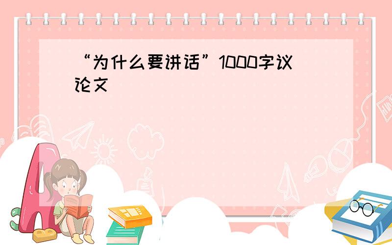 “为什么要讲话”1000字议论文