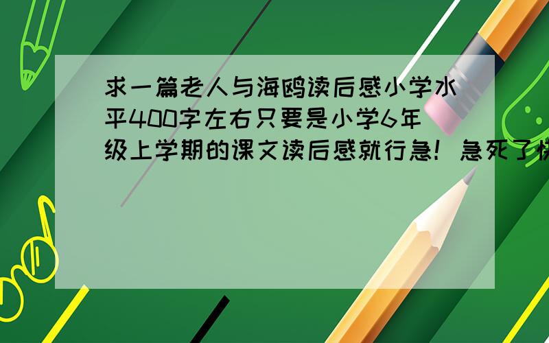 求一篇老人与海鸥读后感小学水平400字左右只要是小学6年级上学期的课文读后感就行急！急死了快我加悬赏不好没事.