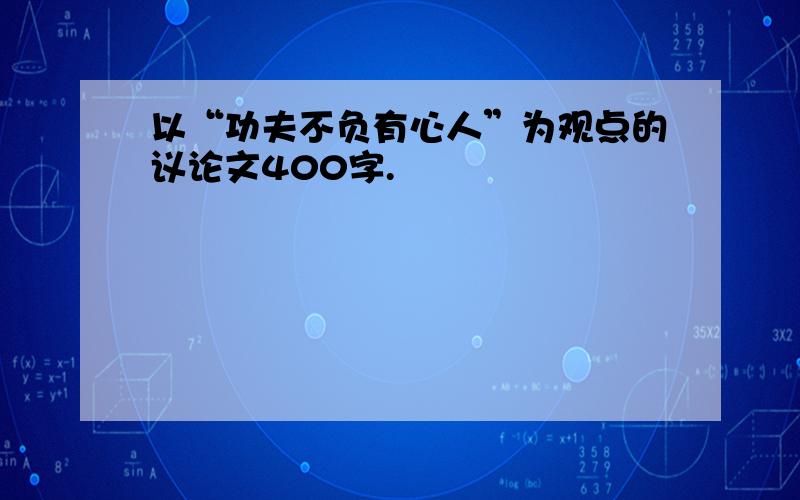 以“功夫不负有心人”为观点的议论文400字.