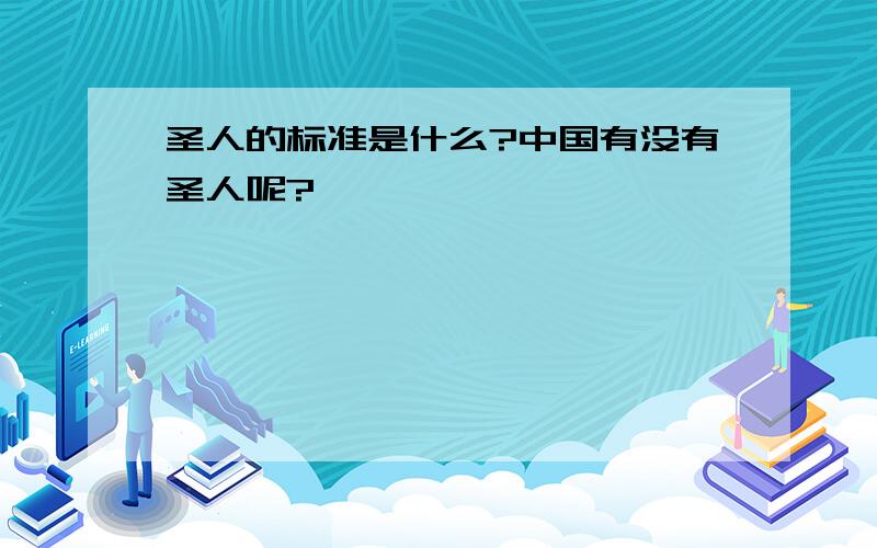 圣人的标准是什么?中国有没有圣人呢?