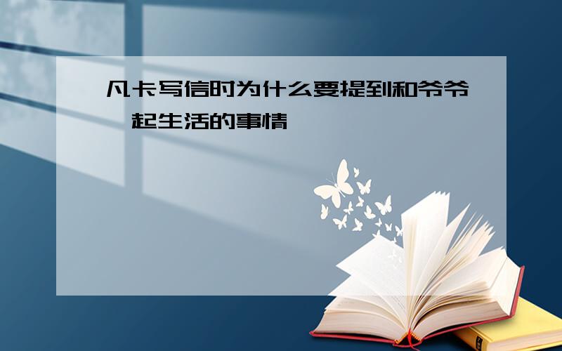 凡卡写信时为什么要提到和爷爷一起生活的事情