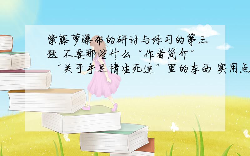 紫藤萝瀑布的研讨与练习的第三题 不要那些什么“作者简介” “关于手足情生死迷”里的东西 实用点啊就是这题人们往往赋予一些花木以某种象征意义,试搜集几种说法(有兴趣的同学,还可