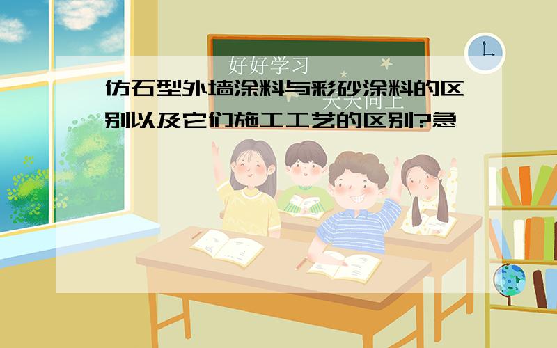 仿石型外墙涂料与彩砂涂料的区别以及它们施工工艺的区别?急,