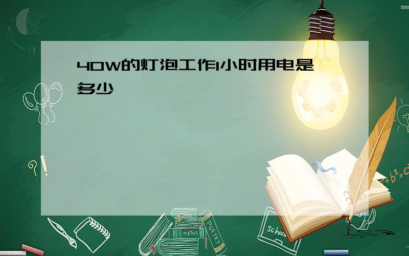 40W的灯泡工作1小时用电是多少