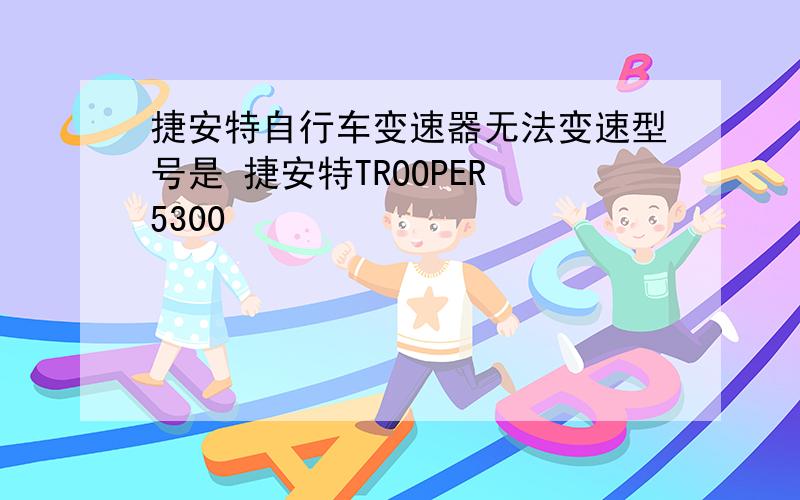 捷安特自行车变速器无法变速型号是 捷安特TROOPER 5300