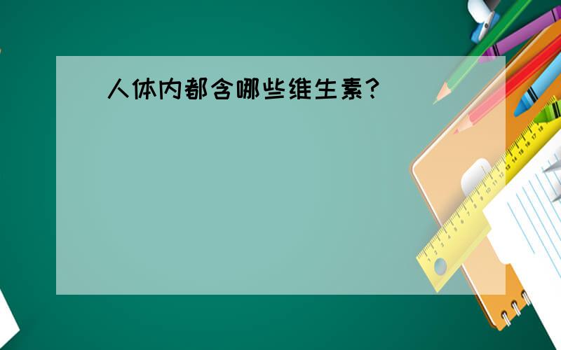 人体内都含哪些维生素?