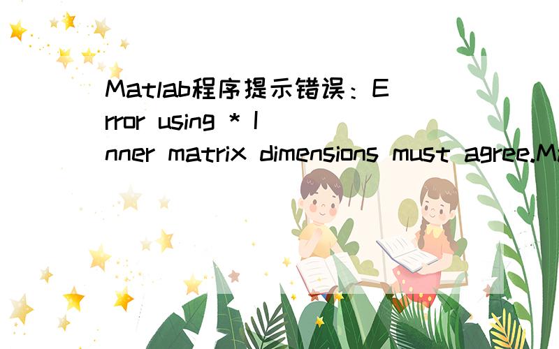 Matlab程序提示错误：Error using * Inner matrix dimensions must agree.Matlab程序：x=0.01:0.01:9; y=(4.5-x)*sqrt(9*x-x.^2); 提示：Error using * Inner matrix dimensions must agree.