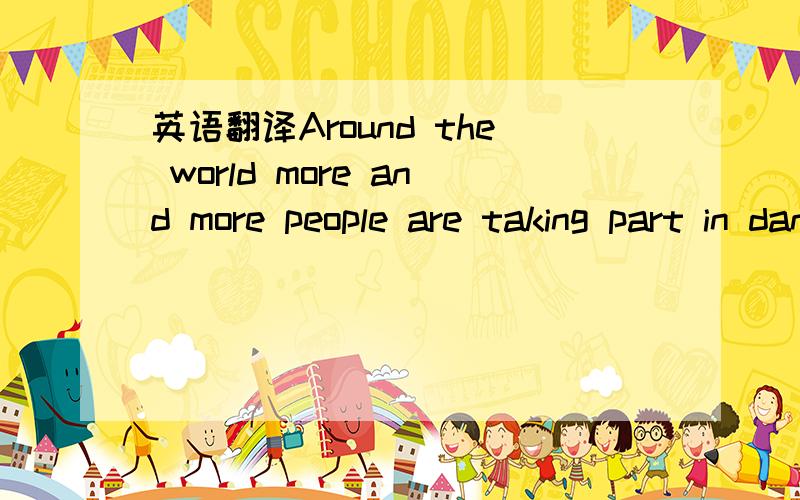 英语翻译Around the world more and more people are taking part in dangerous sports and activities.Of course,there have always been people who have looked for adventures ----those who have climbed the highest mountains,traveled into unknown parts o