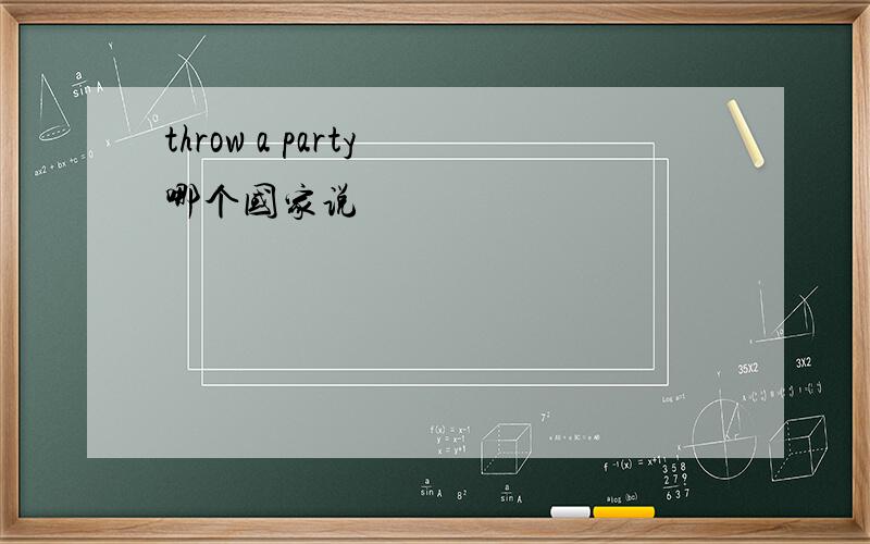throw a party 哪个国家说