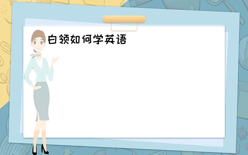 白领如何学英语