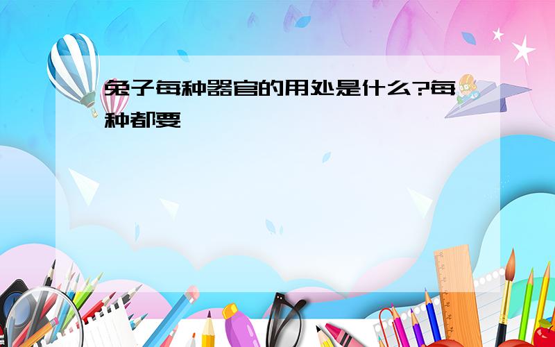 兔子每种器官的用处是什么?每种都要