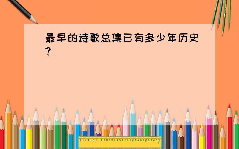 最早的诗歌总集已有多少年历史?