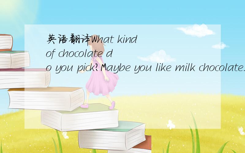 英语翻译What kind of chocolate do you pick?Maybe you like milk chocolate.This shows you have warm feelings about the past.（另外：“about the past ” 中的“past”是什么意思?请赐教!）