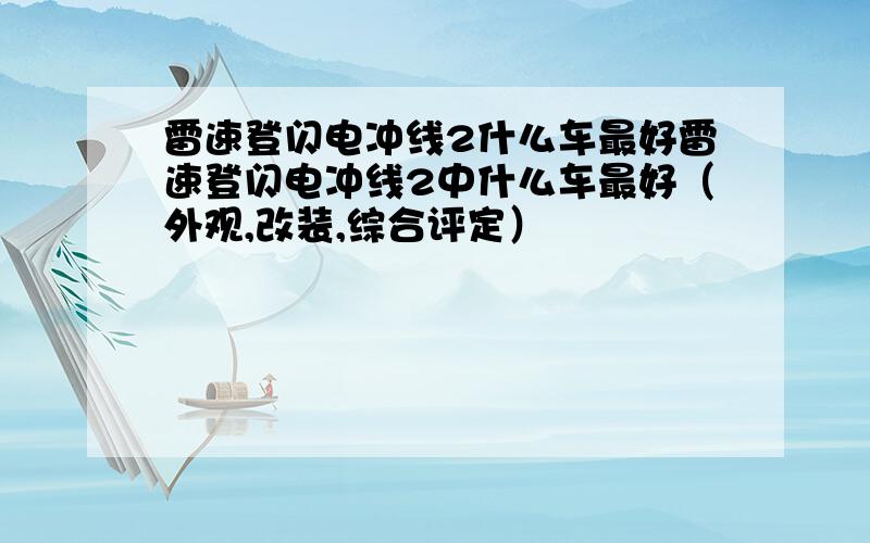 雷速登闪电冲线2什么车最好雷速登闪电冲线2中什么车最好（外观,改装,综合评定）