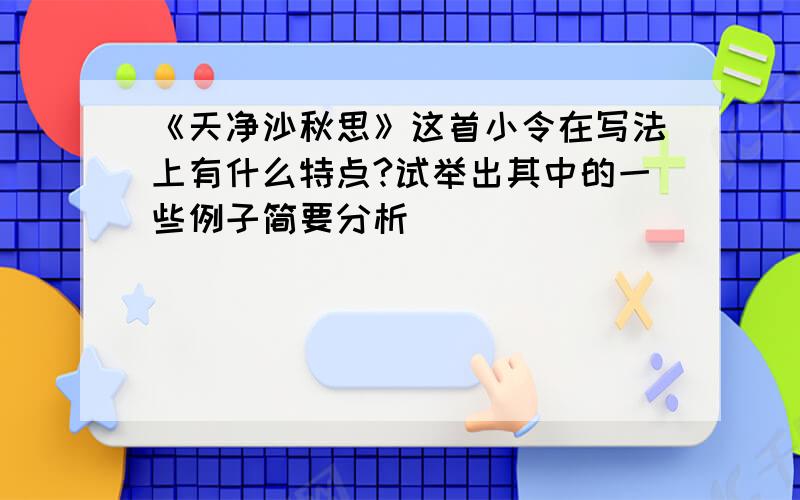 《天净沙秋思》这首小令在写法上有什么特点?试举出其中的一些例子简要分析