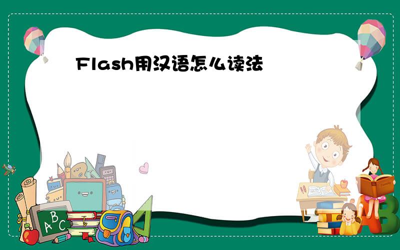 Flash用汉语怎么读法