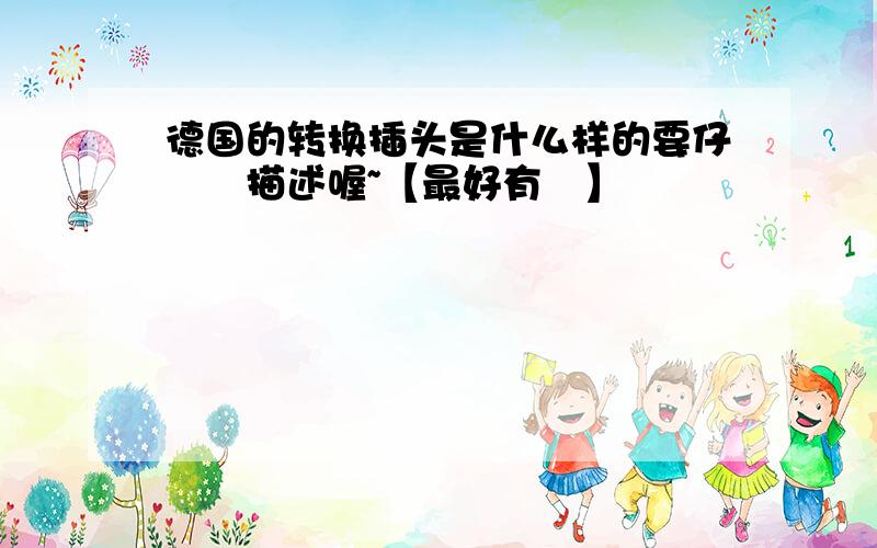 德国的转换插头是什么样的要仔細點描述喔~【最好有圖】