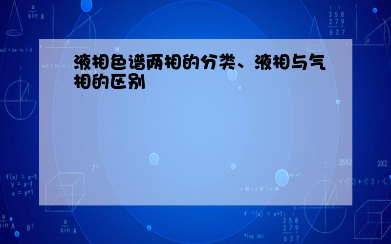 液相色谱两相的分类、液相与气相的区别