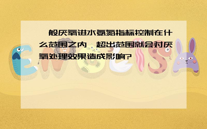 一般厌氧进水氨氮指标控制在什么范围之内,超出范围就会对厌氧处理效果造成影响?