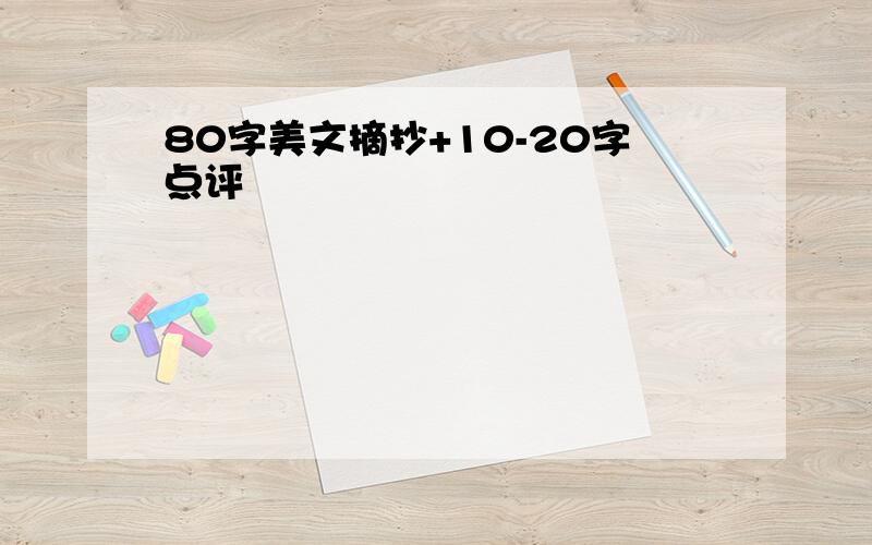 80字美文摘抄+10-20字点评