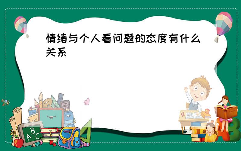 情绪与个人看问题的态度有什么关系