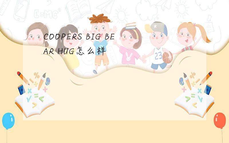 COOPERS BIG BEAR HUG怎么样