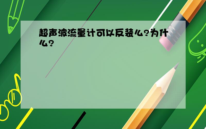 超声波流量计可以反装么?为什么?