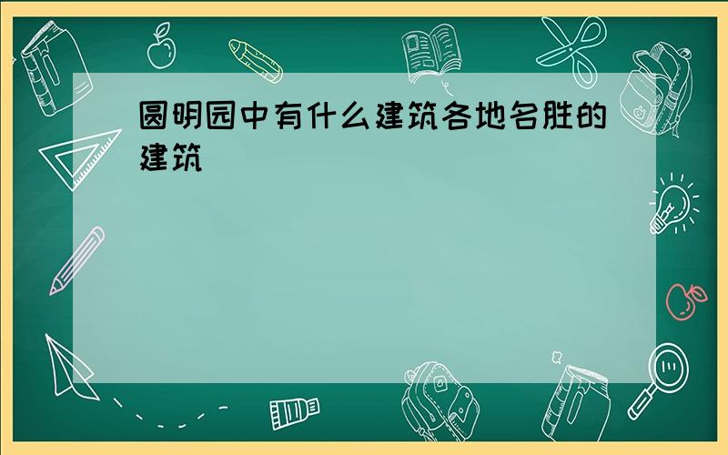 圆明园中有什么建筑各地名胜的建筑