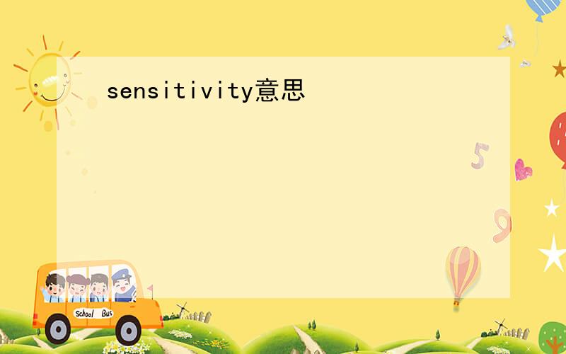 sensitivity意思