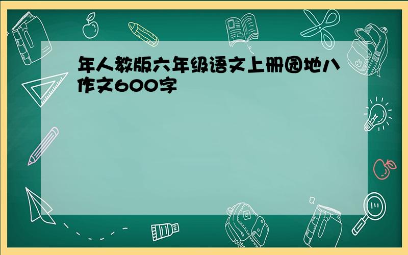 年人教版六年级语文上册园地八作文600字