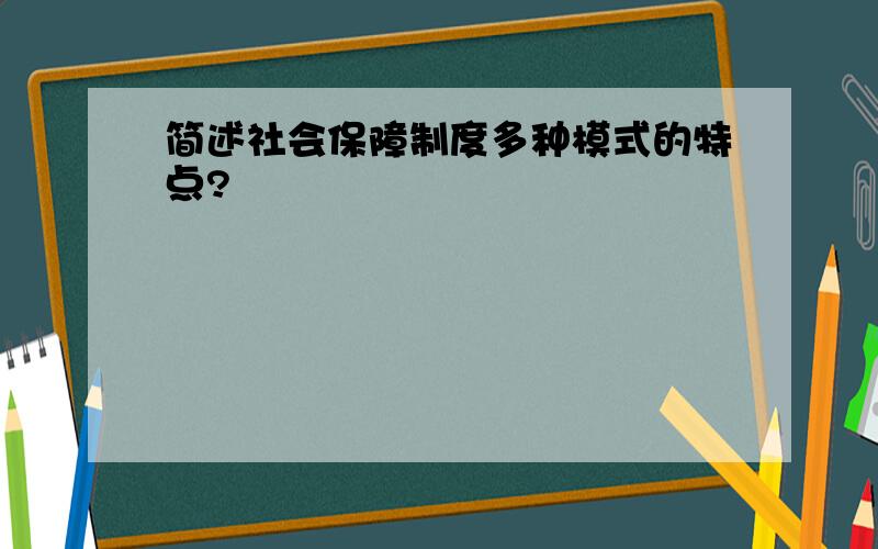 简述社会保障制度多种模式的特点?