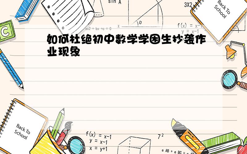 如何杜绝初中数学学困生抄袭作业现象