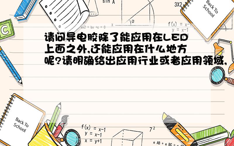 请问导电胶除了能应用在LED上面之外,还能应用在什么地方呢?请明确给出应用行业或者应用领域,