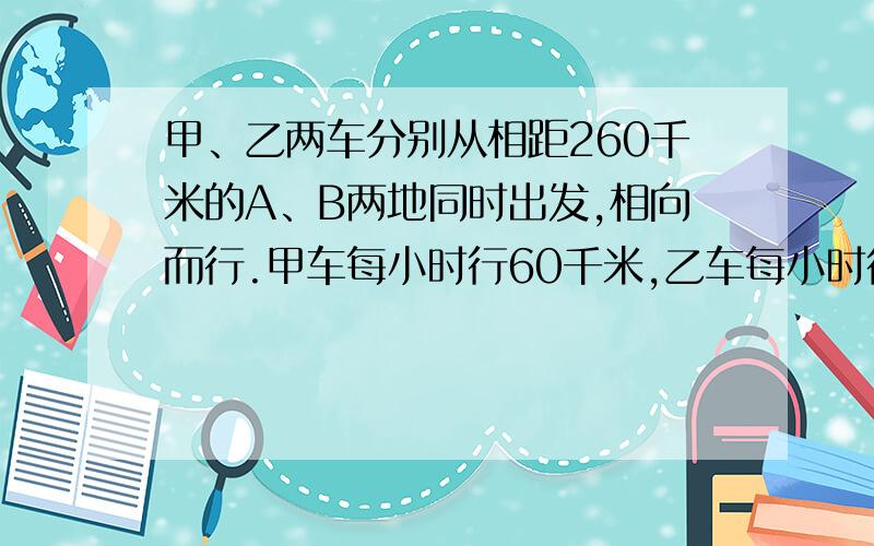 甲、乙两车分别从相距260千米的A、B两地同时出发,相向而行.甲车每小时行60千米,乙车每小时行70千米.相遇时乙车行了多少千米