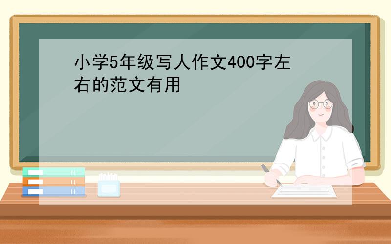 小学5年级写人作文400字左右的范文有用