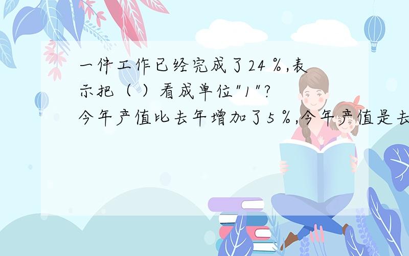 一件工作已经完成了24％,表示把（ ）看成单位