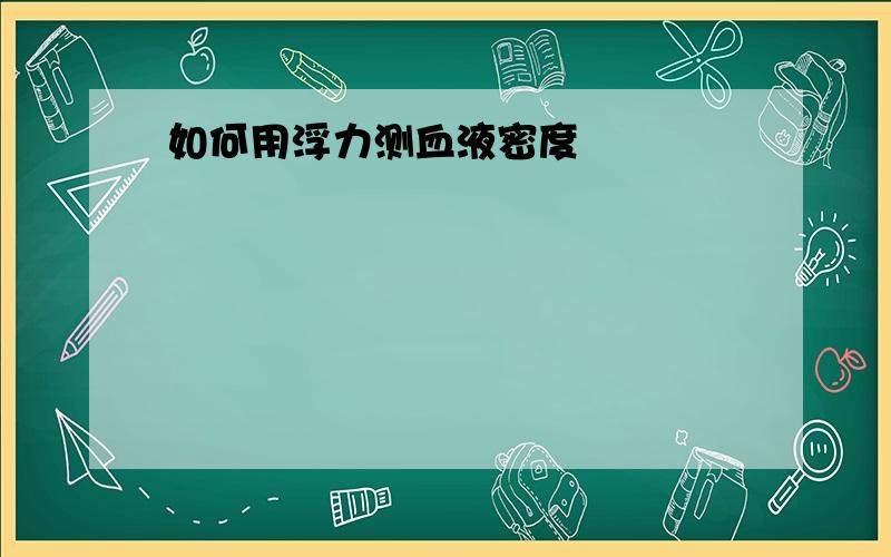 如何用浮力测血液密度