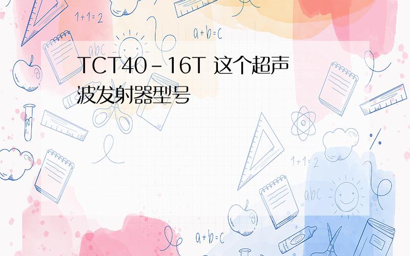 TCT40-16T 这个超声波发射器型号