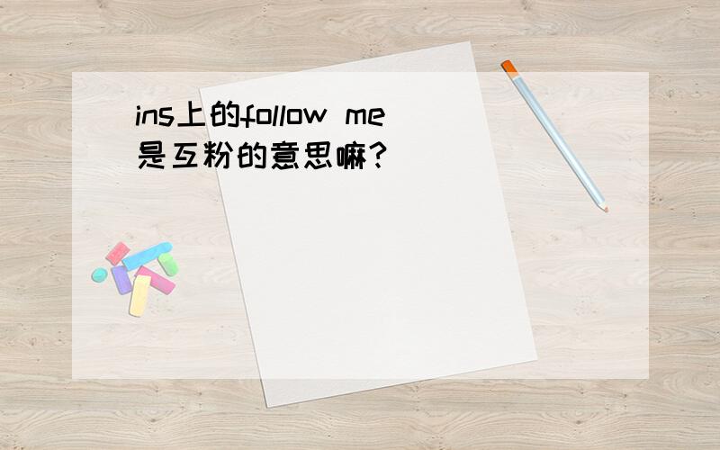 ins上的follow me是互粉的意思嘛?