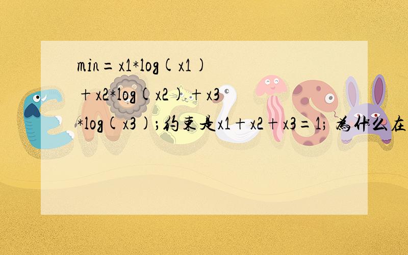 min=x1*log(x1)+x2*log(x2)+x3*log(x3)；约束是x1+x2+x3=1; 为什么在lingo里报错.请大侠指导