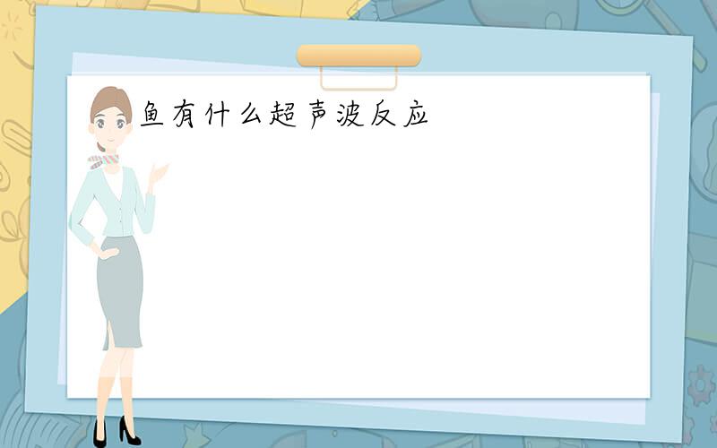 鱼有什么超声波反应