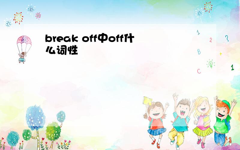 break off中off什么词性